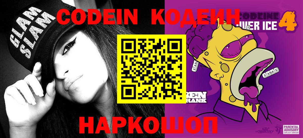 Codein напиток Lean (лин) Новоуральск